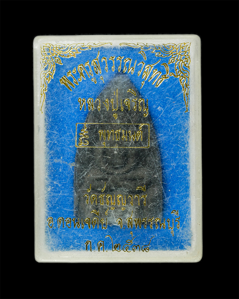 18Feb25 (69)dp.jpg - พระสมเด็จกลีบบัว พุทธมนต์ หลวงปู่เจริญ ปภาโส(พระครูสุวรรณวิสุทธิ์) วัดธัญญวารี(วัดหนองนา) อ.ดอนเจดีย์ จ.สุพรรณบุรี ปี2538 เนื้อผงพุทธคุณ ผงว่าน ผงใบลา [..] | https://kamulet.in.th